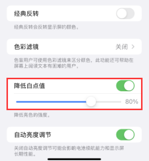 安康苹果电池维修分享iPhone省电巧妙设置降低白点值 