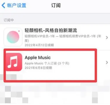 安康apple维修店分享Apple Music怎么取消自动收费 