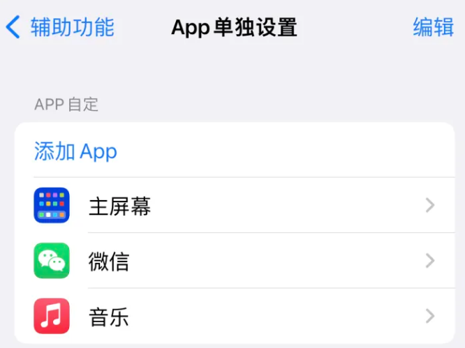 安康苹果14服务点分享iPhone14如何单独设置App 