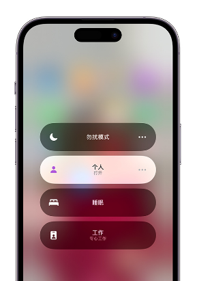 安康苹果14维修中心分享在iPhone14上定制个人专注模式 