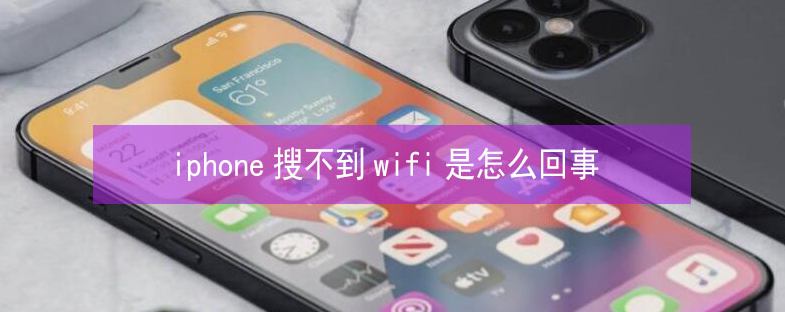 安康苹果13维修分享iPhone13搜索不到wifi怎么办 