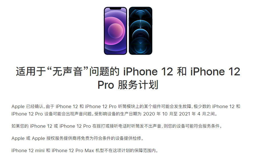 安康苹果手机维修分享iPhone 12/Pro 拨打或接听电话时无声音怎么办 